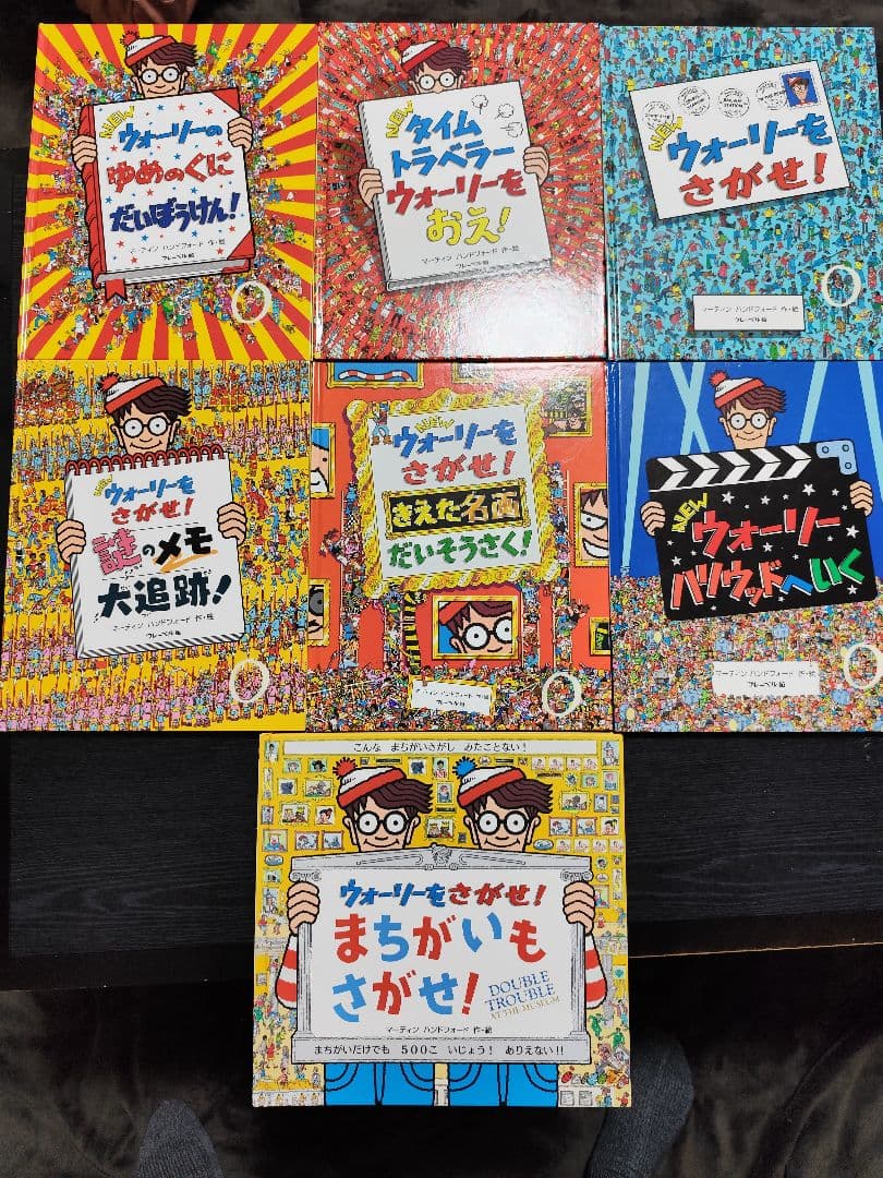 ぶ*ん様 【良品】ウォーリーをさがせ！全７冊セット