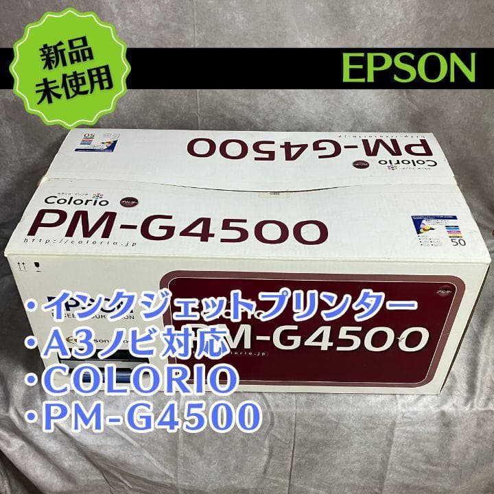 EPSON PM-G4500 A3ノビ対応プリンター 新品未使用