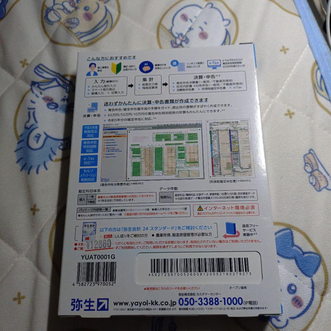 やよいの青色申告　24 インストール型ソフト