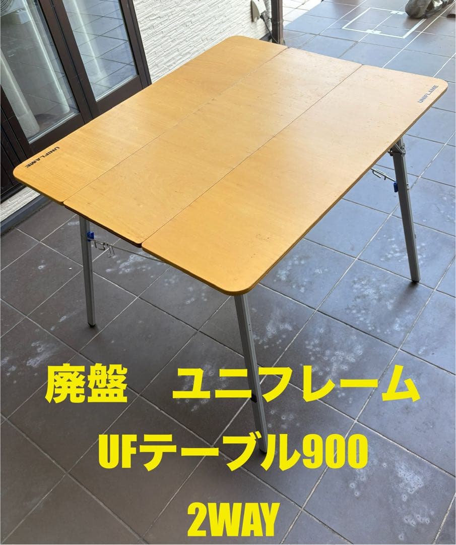 UFテーブル900 2WAY 折りたたみテーブル