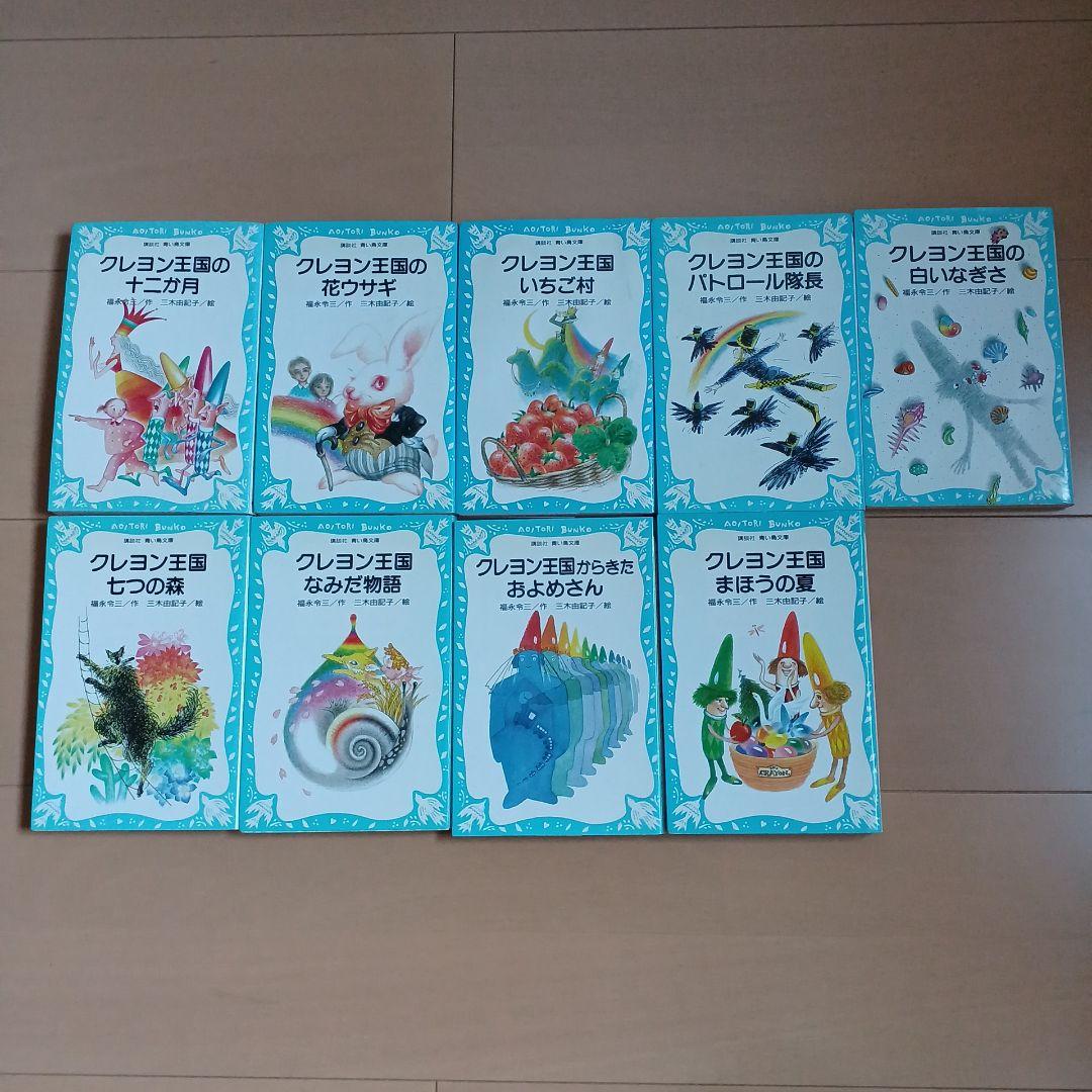 クレヨン王国 26冊セット　講談社 青い鳥文庫 福永令三/作　三木由記子/絵