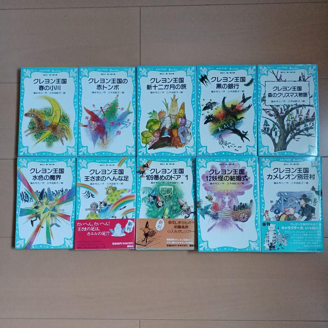 クレヨン王国 26冊セット　講談社 青い鳥文庫 福永令三/作　三木由記子/絵