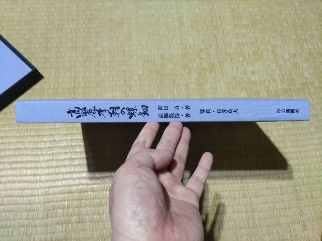 高麗李朝の螺鈿 河田貞　高橋隆博著作　毎日新聞社発行　1986年初版