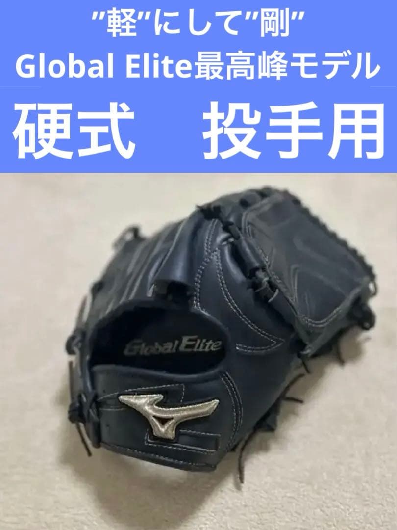 硬式　投手用　グローバルエリート　グローブ　グラブ　ミズノプロ　当たり革❗️