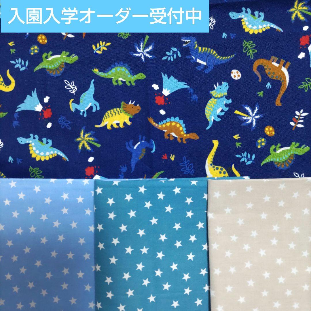 恐竜柄 入園入学グッズ オーダー専用ページ