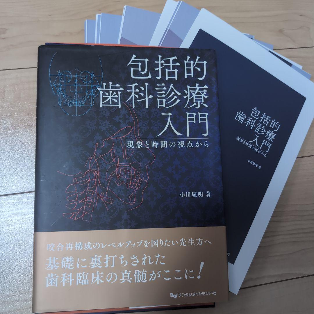 ⚠裁断済　包括的歯科診療入門 現象と時間の視点から　☆2点 トラブル攻略本