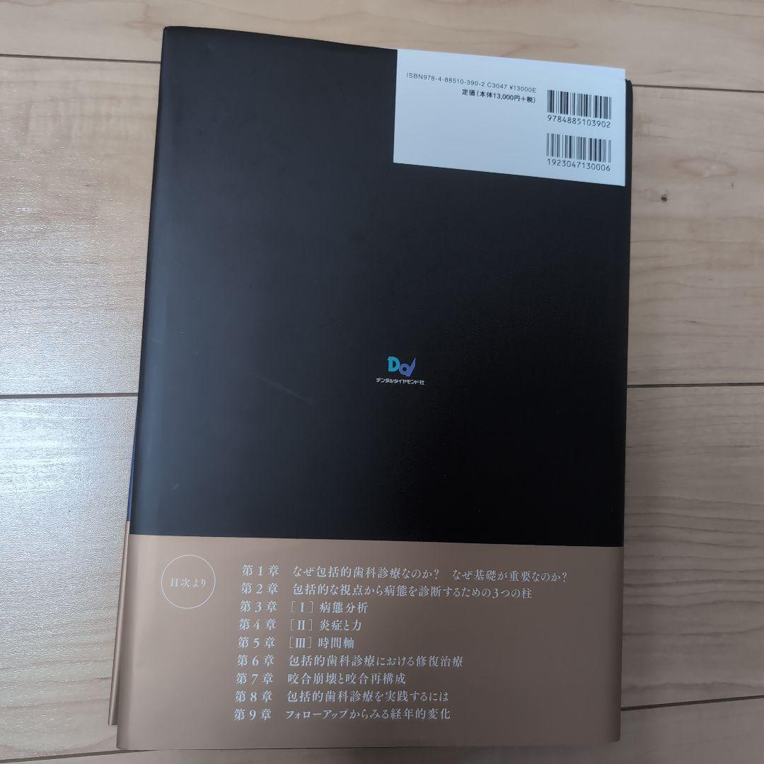 ⚠裁断済　包括的歯科診療入門 現象と時間の視点から　☆2点 トラブル攻略本