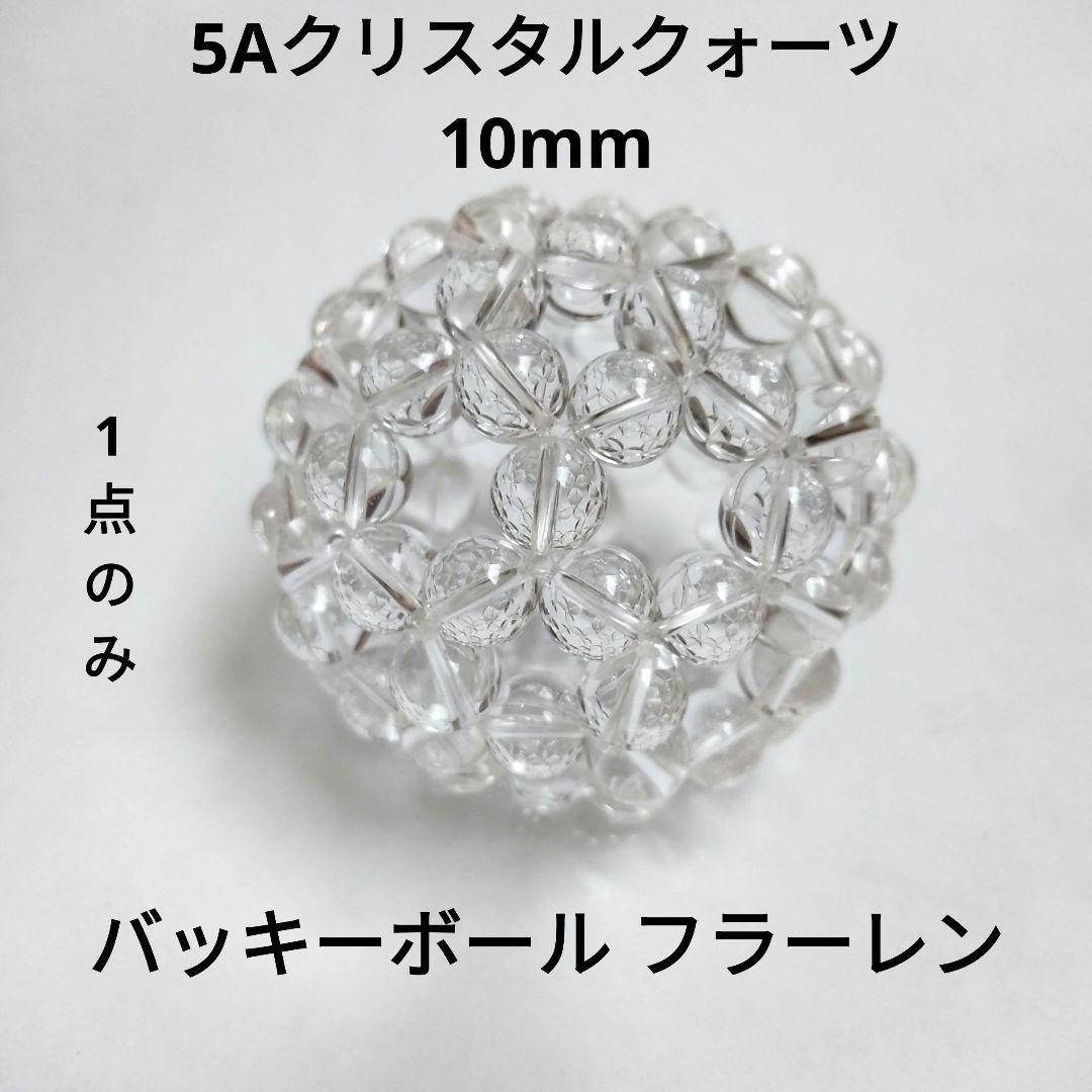 5Ａ　10mm　クリスタルクォーツ　フラーレン　バッキーボール　水晶