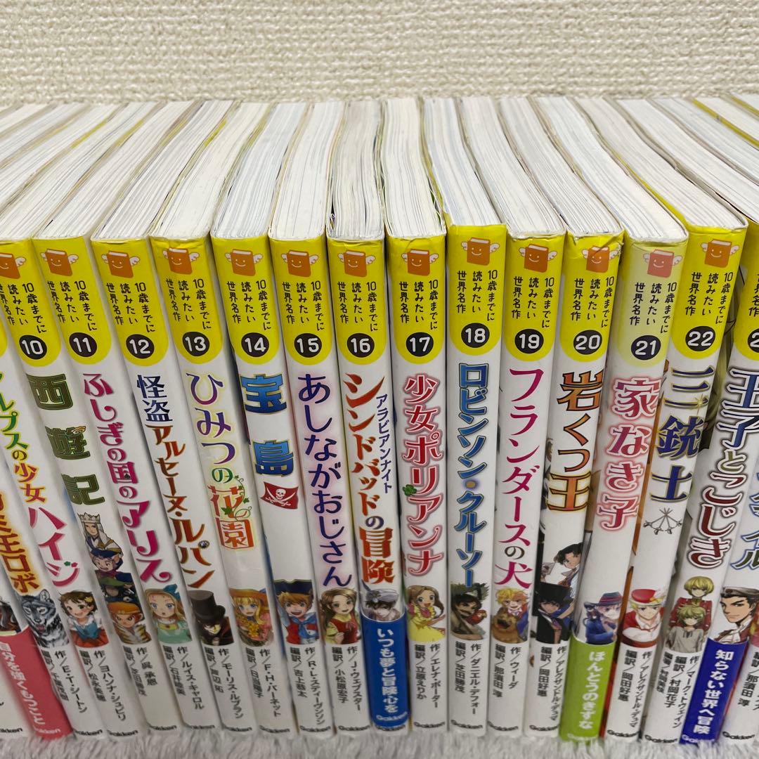 10さいまでに読みたい世界名作シリーズ　30冊+日本名作3冊　合計33冊セット