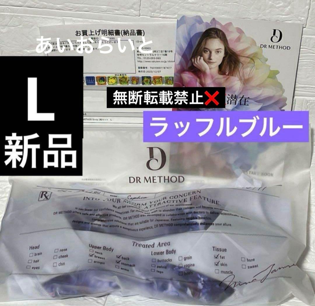 スリンディ ラッフルブルー DRMETHOD Ｌサイズ 新品 正規品