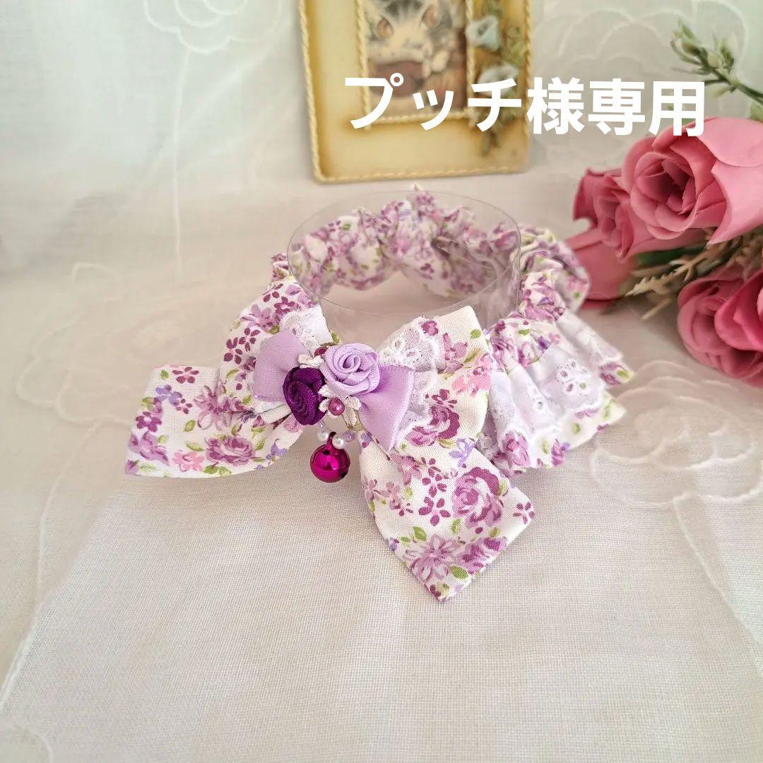 プッチ、短毛シュシュ(パープルローズ)わんちゃん猫ちゃん用