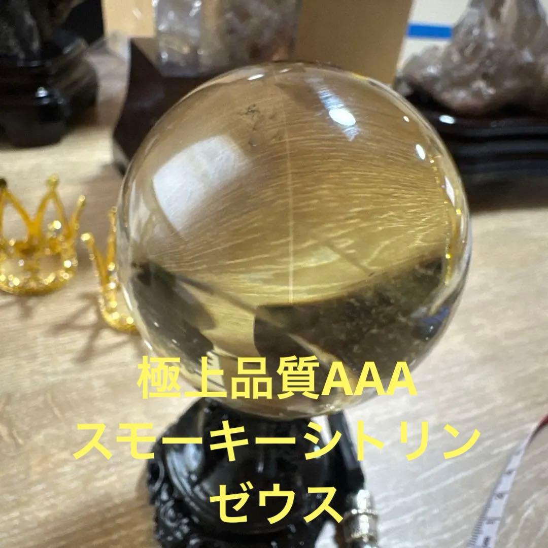 【極上品】コレクション　超透明　スモーキーシトリン　ゼウス　スフィア約6.5cm
