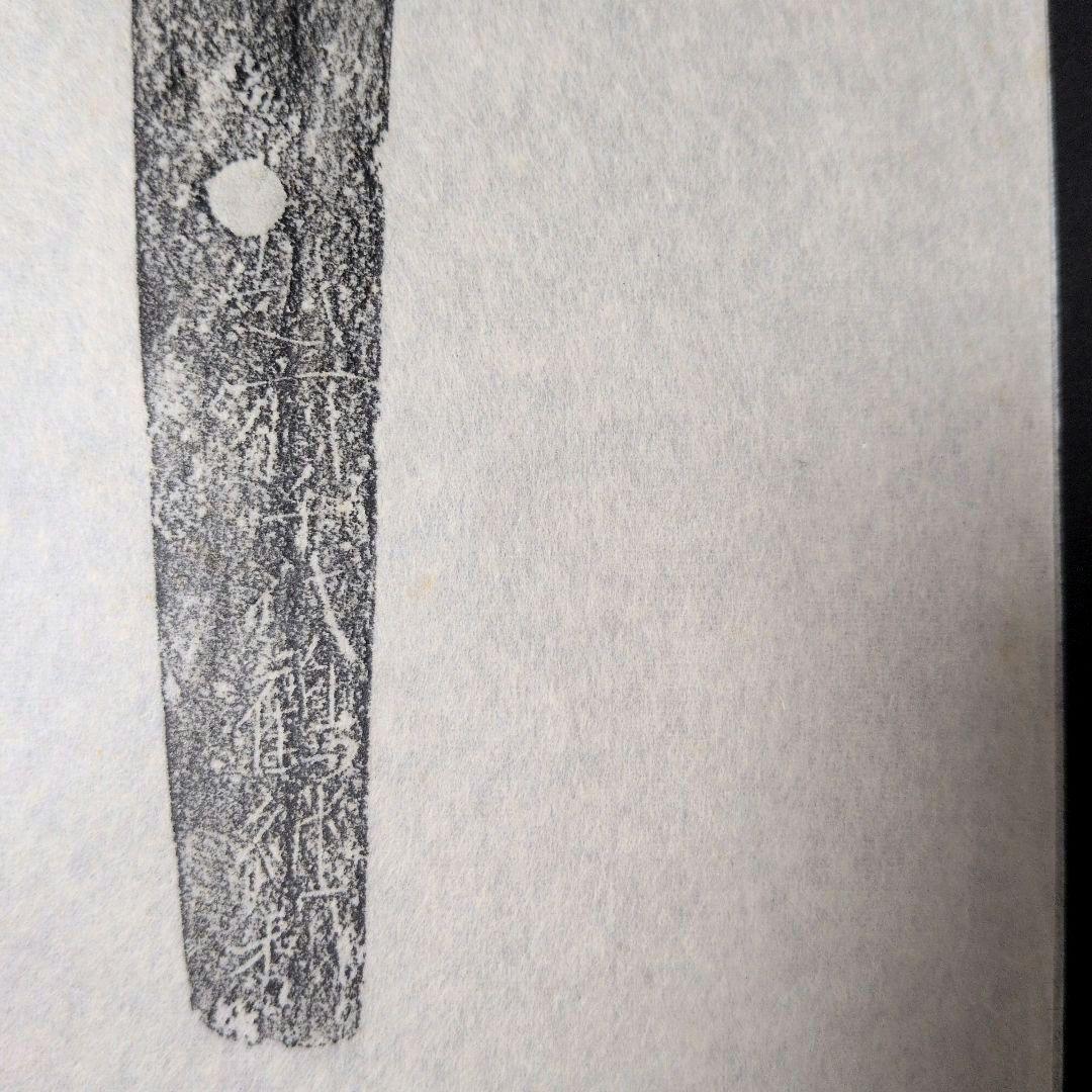 記録・鑑別資料　拓本　刀剣押形　押形　部分押形　『越前千代鶴継利』　茎　銘　刃文