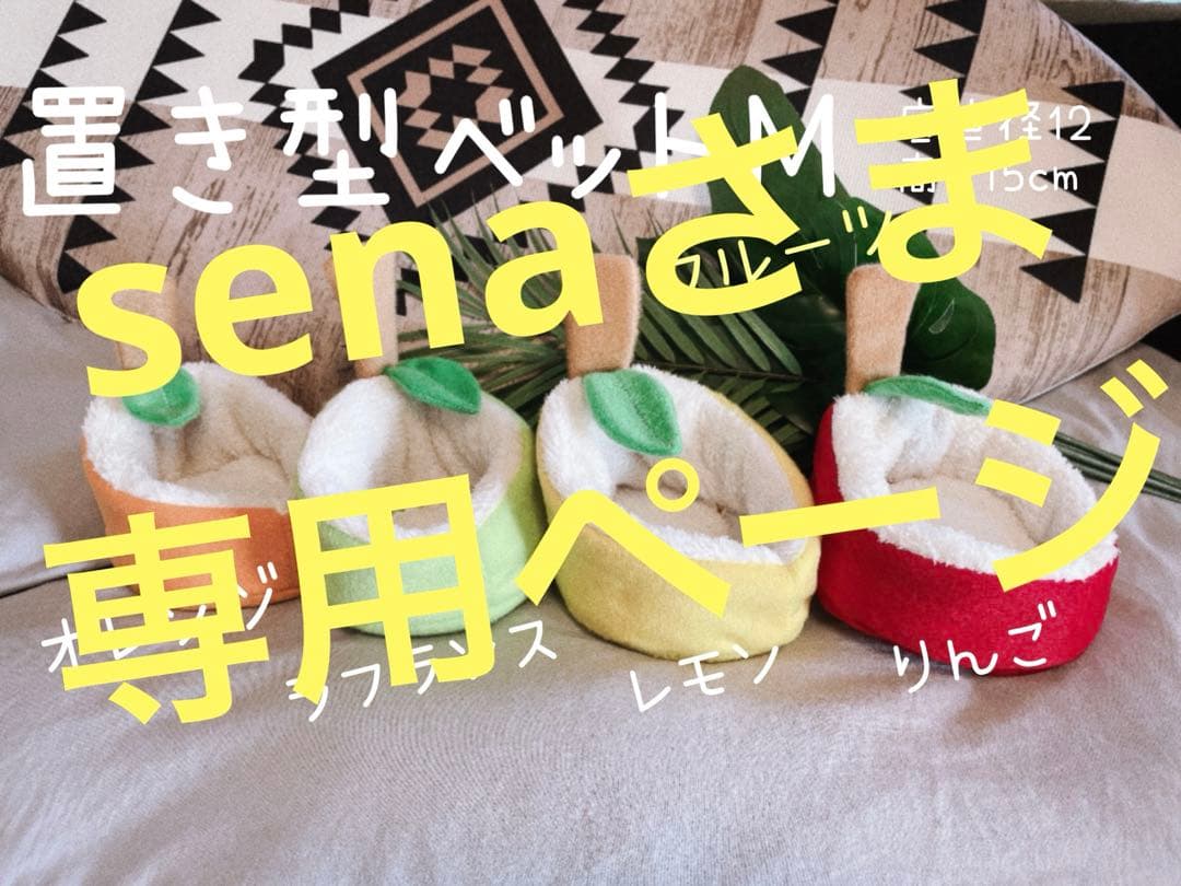 senaさま専用ページ