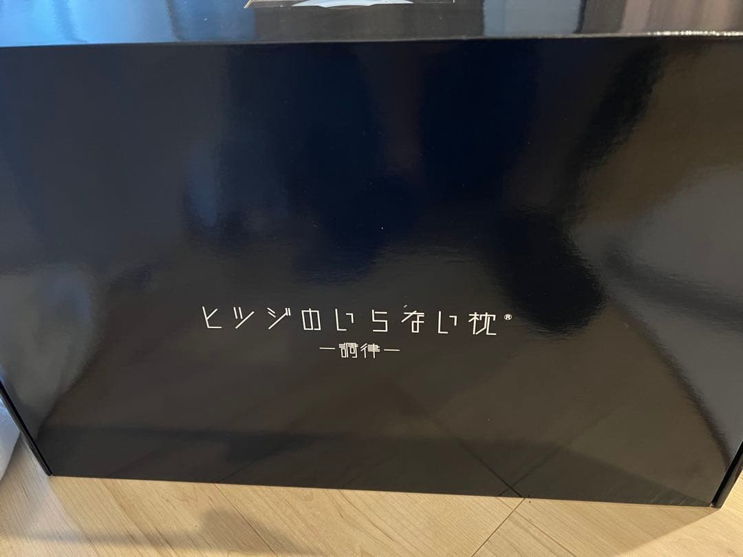 ヒツジのいらないまくら　調律　使用済み品　まくらカバー無し