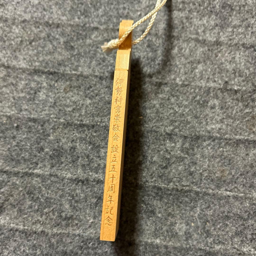 伊勢神宮　崇敬会　会員　木製