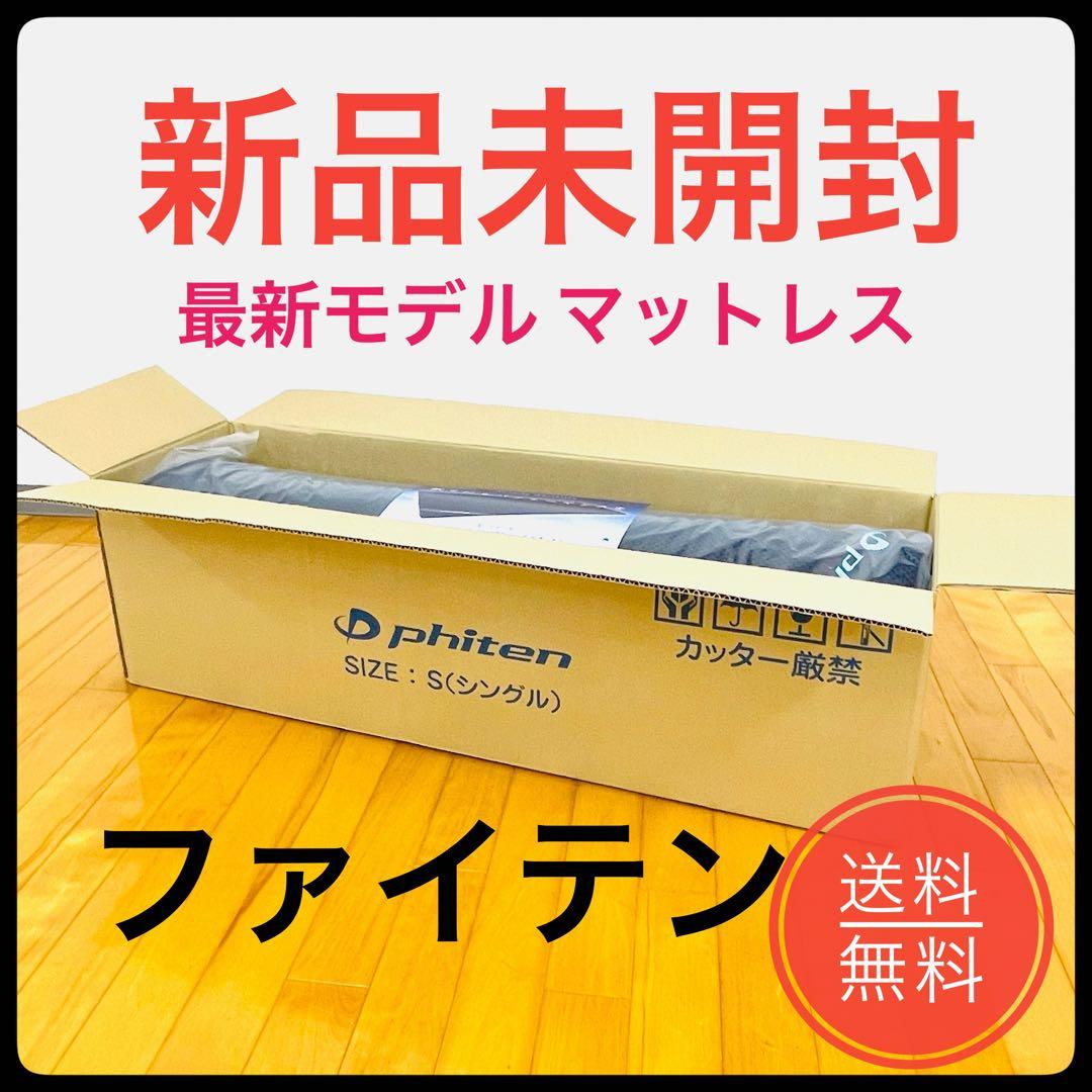 【１点限り★新品未開封】ファイテン 星のやすらぎ シングル 羽生結弦