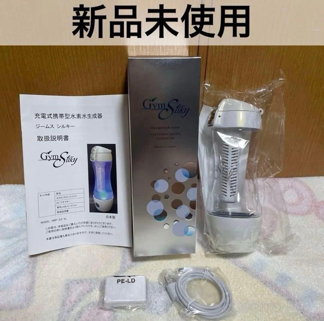 《未使用》水素水生成器 Gyms Silky ジームスシルキー HWP-33SL