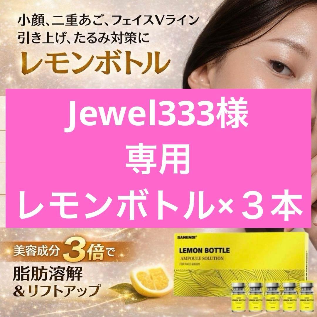 Jewel333　レモンボトル×３本