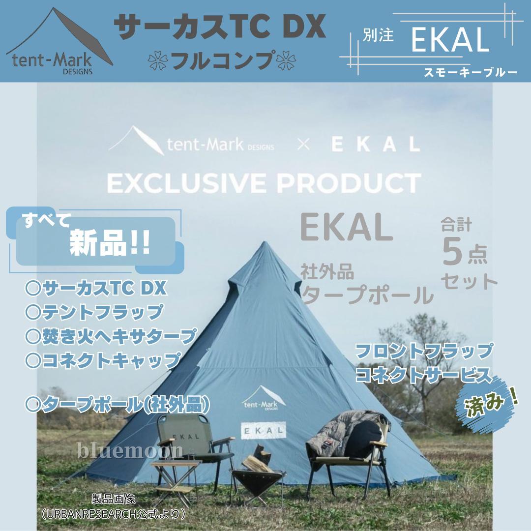 【新品】サーカスTC DX 別注EKAL（フルコンプ）テントフラップコネクト済み