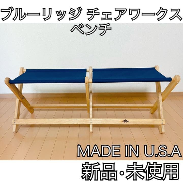 ブルーリッジチェアワークス ベンチ アウトドア キャンプ イス チェア