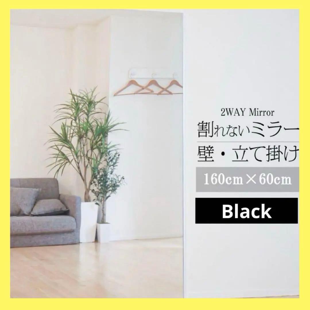 【新品】ブラック 割れないミラー 黒 160×60cm