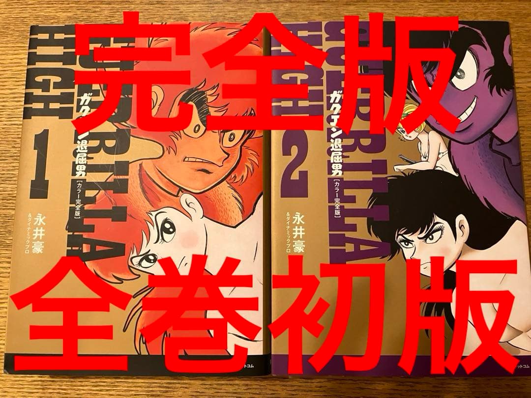 ガクエン退屈男 カラー完全版 全巻