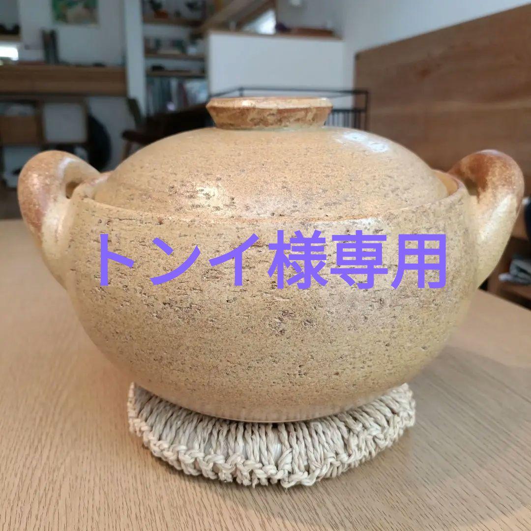 長谷園　みそ汁鍋　大