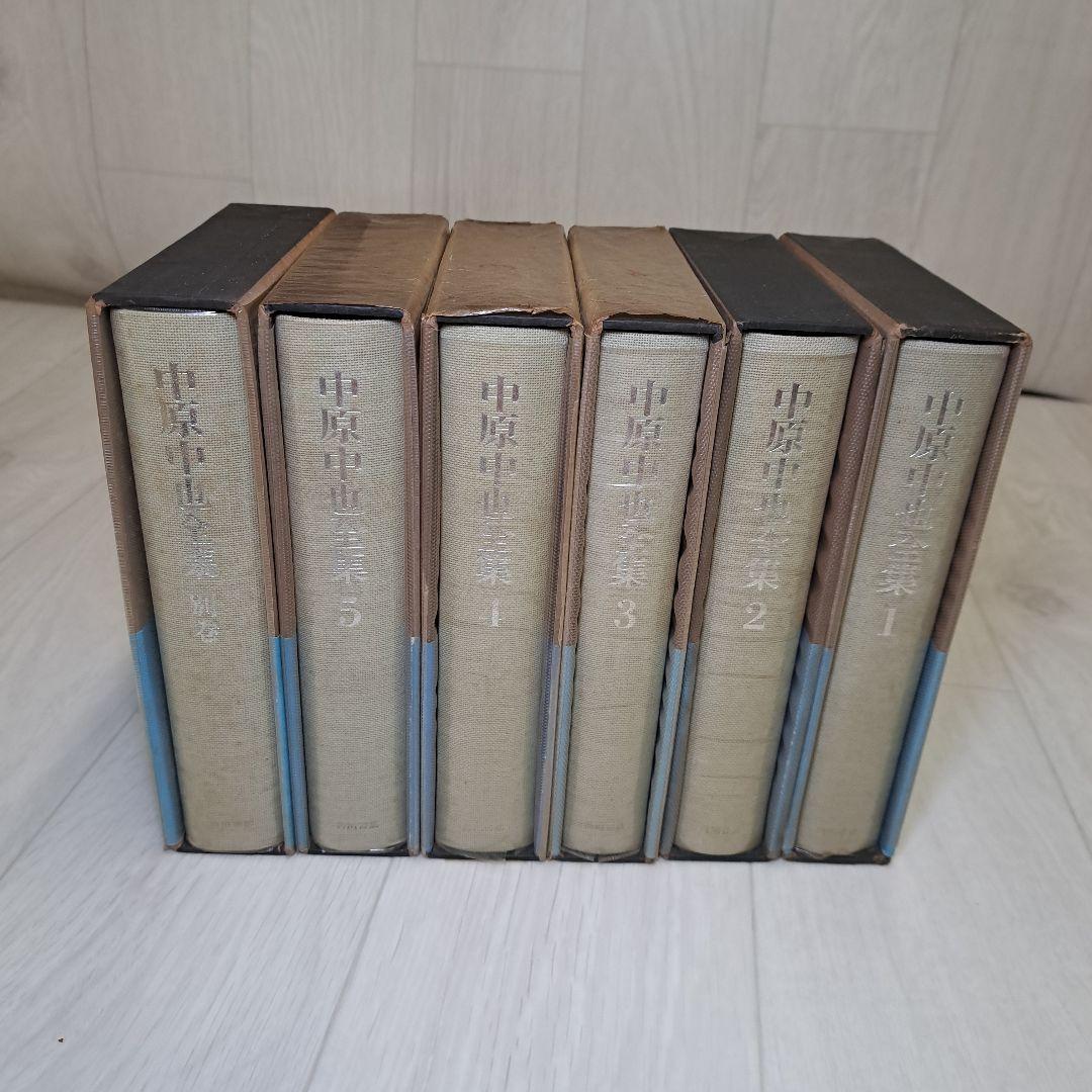 中原中也全集 1-5 別巻1　　　2