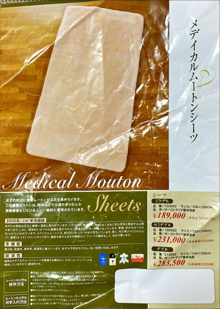 メディカルムートンシーツ シングルサイズ