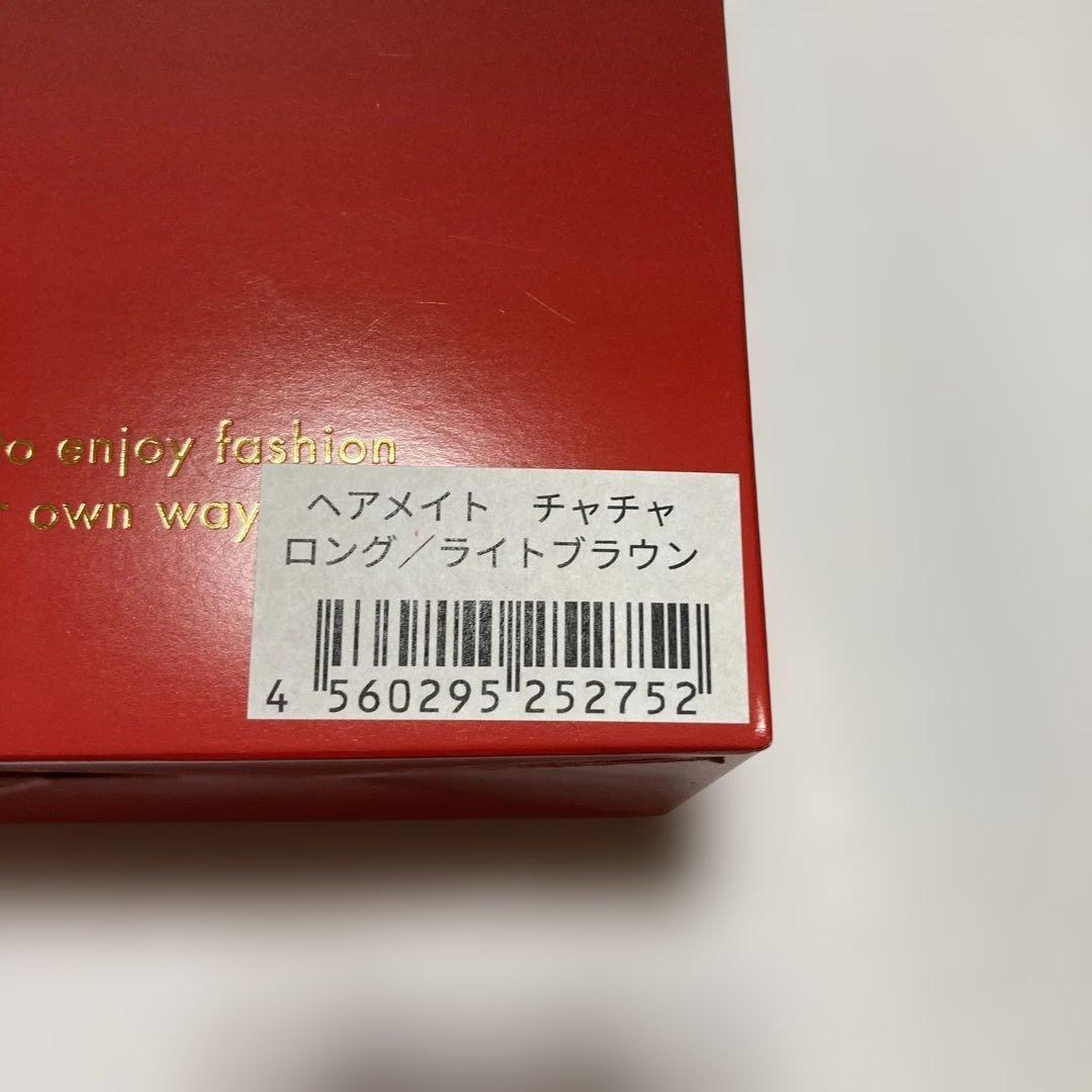 【新品未使用品】ヘアメイト チャチャ ウィッグ ロング ライトブラウン