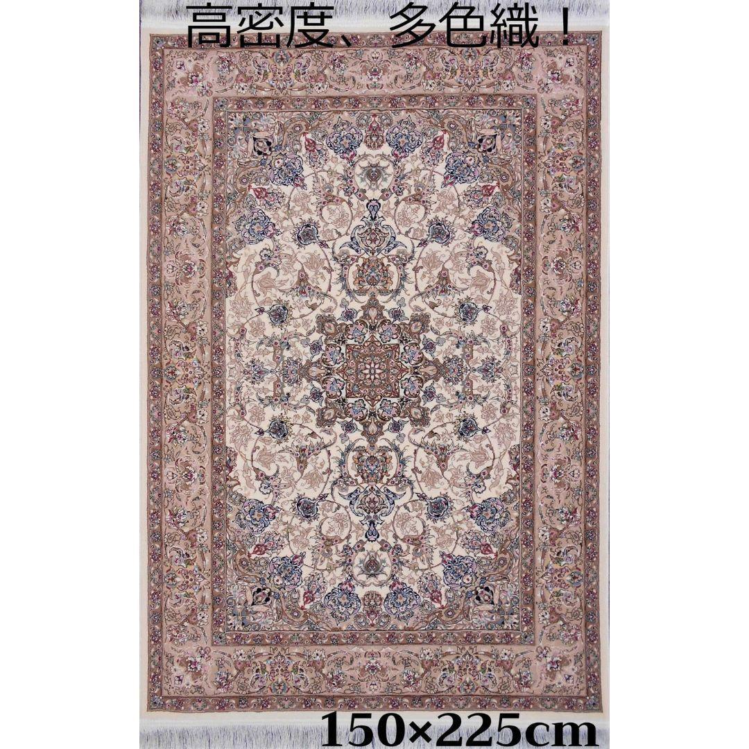 170万ノット！輝く、多色織絨毯！本場イラン産150×225cm -201051