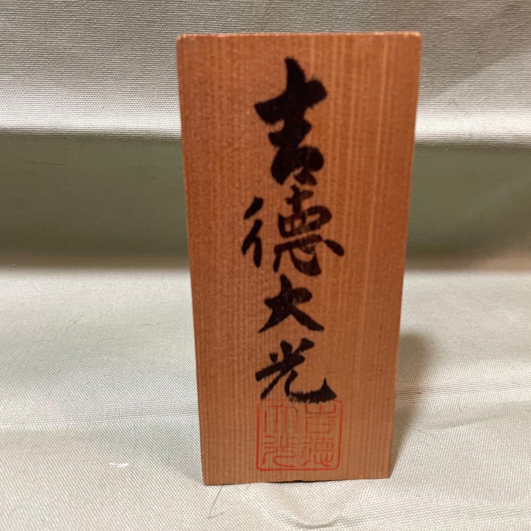 吉徳大光有識親王飾り