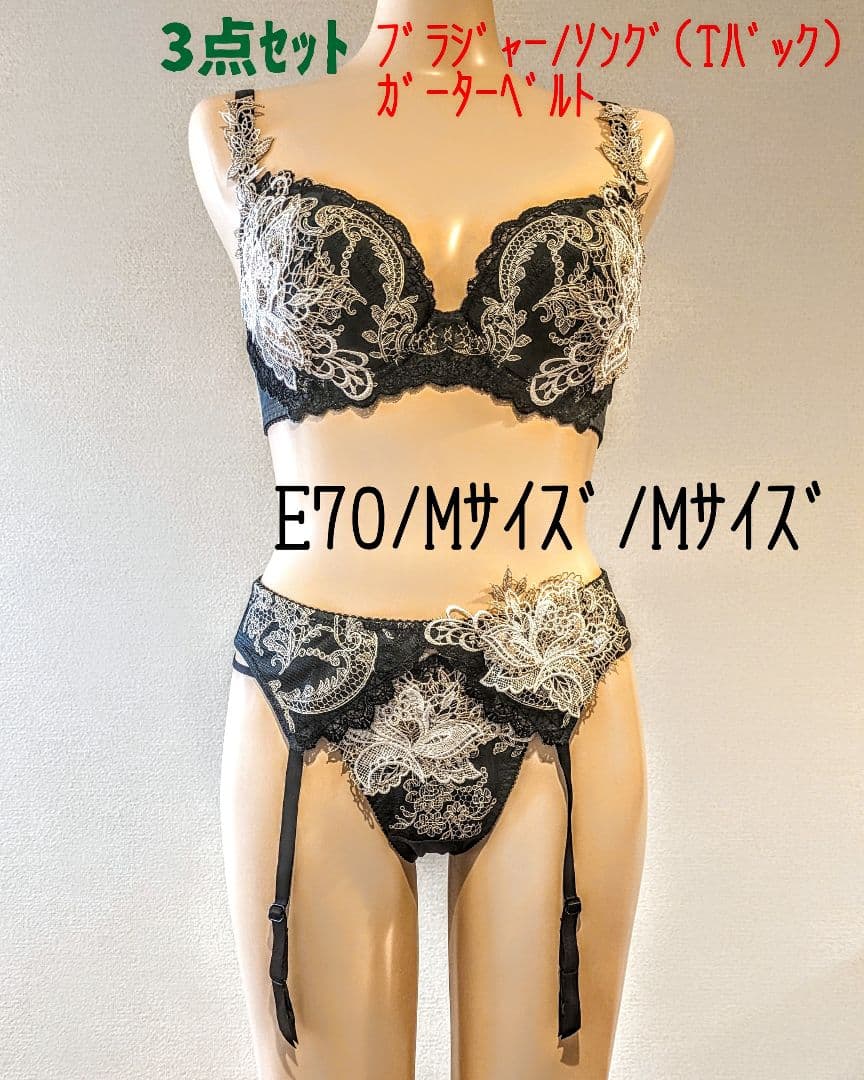 e*a様 サルート【プレステージ】３点セット☆E70/Mサイズ/Mサイズ☆14G