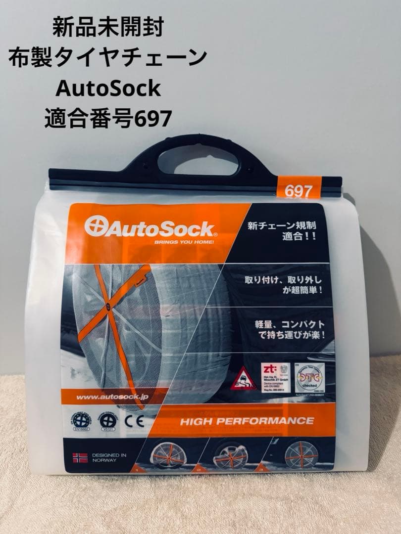 新品未開封 AutoSock オートソック 697