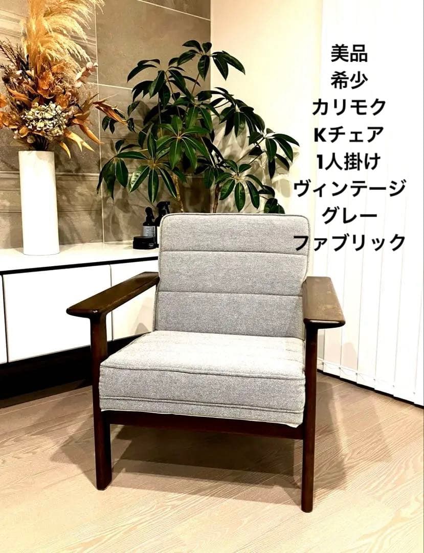 美品 カリモク kチェア ワイドアーム ヴィンテージ 超希少 ミッドセンチュリー