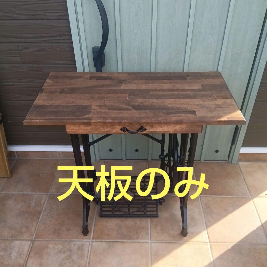 足踏みミシン用天板　足踏みミシンテーブル