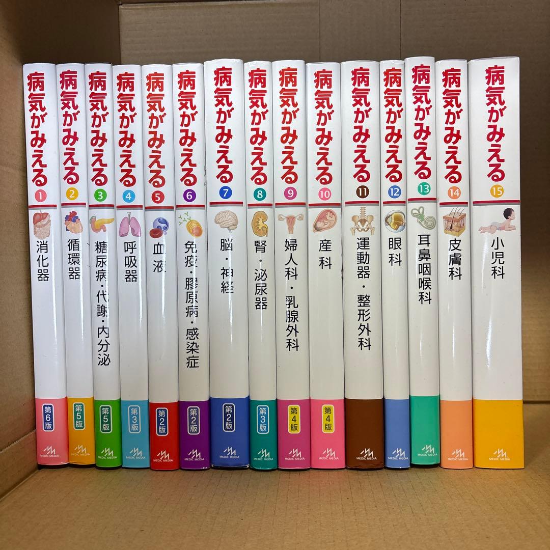 病気がみえる 15巻セット
