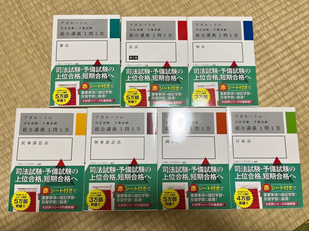 アガルート 総合講義一問一答 7冊セット　新品未使用