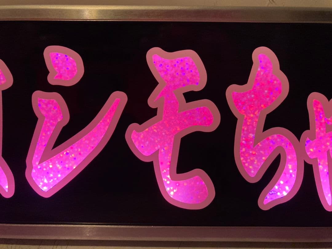 ワンマンアンドン 零鮮丸水急