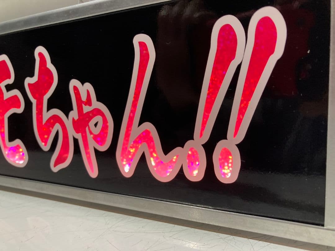 ワンマンアンドン 零鮮丸水急