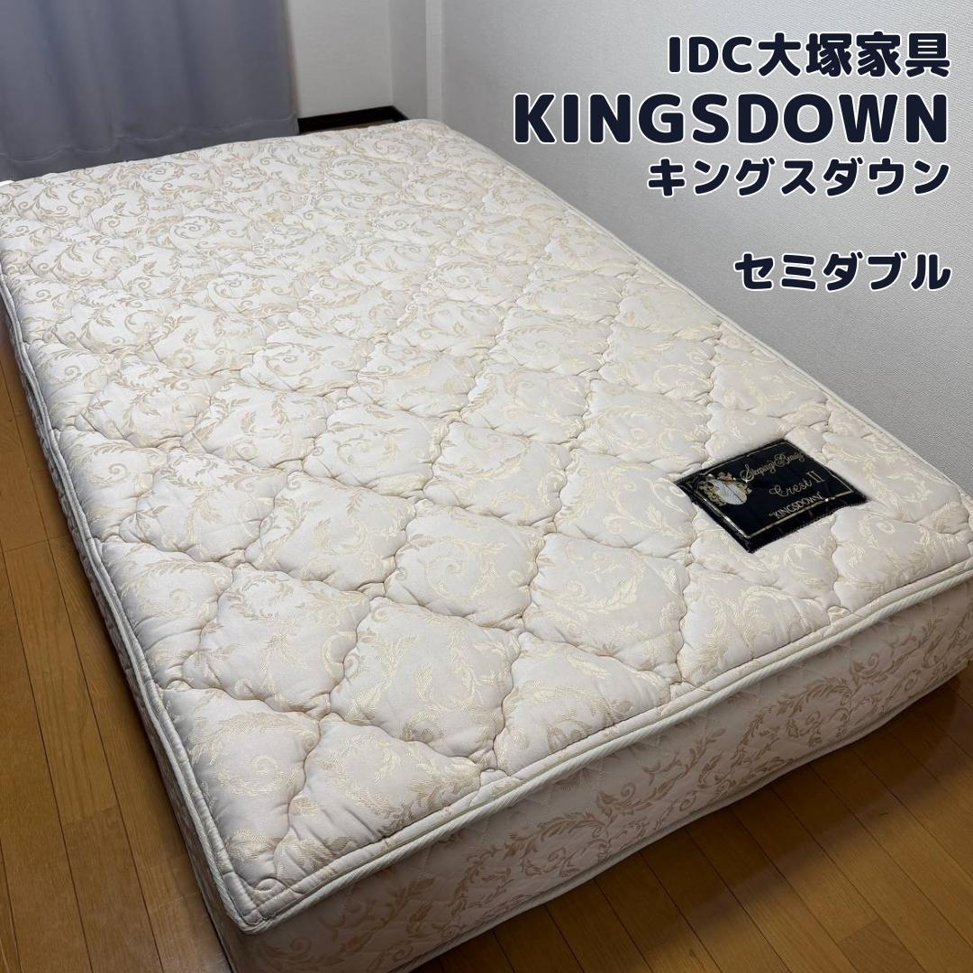 【美品✨】KINGSDOWN　セミダブル　マットレス　高級　IDC大塚家具
