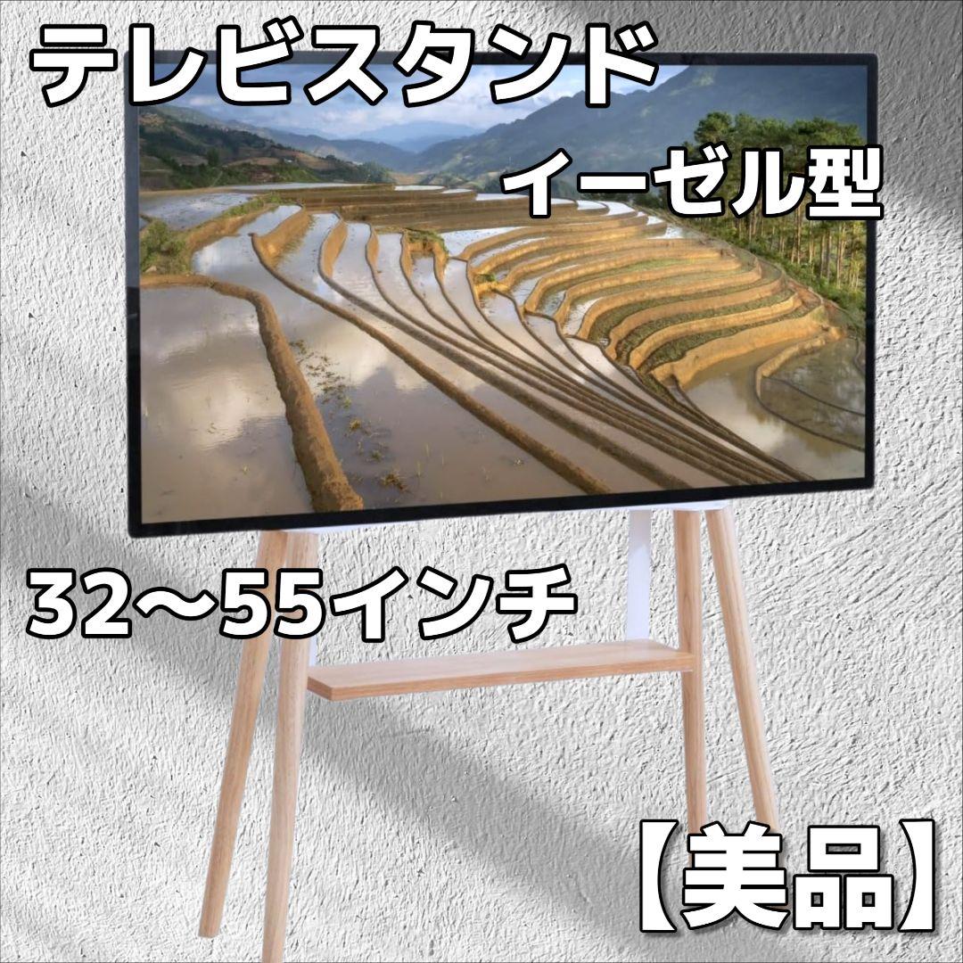 テレビスタンド 壁寄せ 32-55インチ対応 棚付き ホワイト 木製 イーゼル型