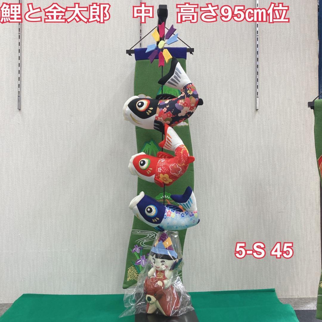 ５ーS45 5月飾り　高さ95㎝位　五月人形　5月初節句　5月室内飾り