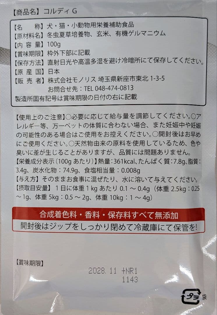 コルディG 犬用サプリメント 100g スプーン付属
