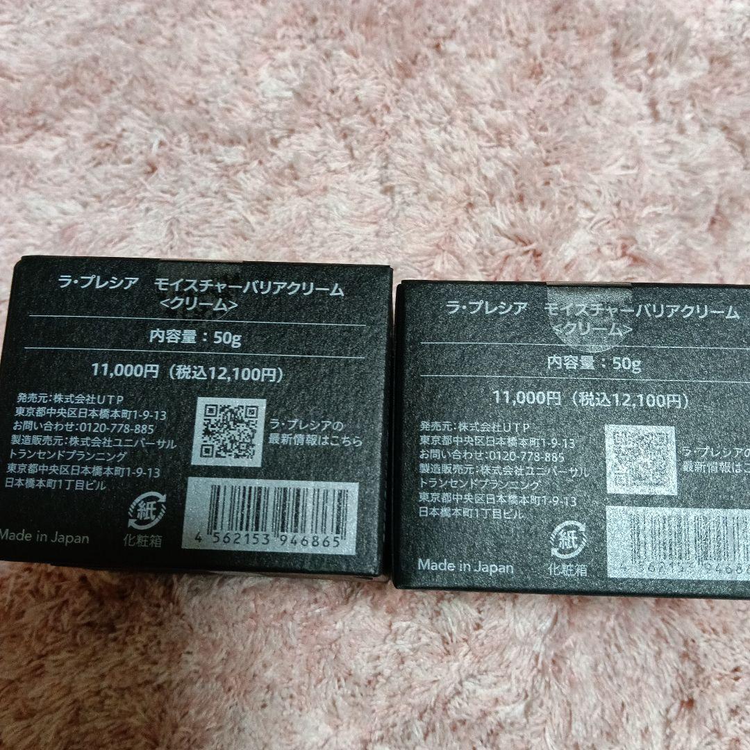 LaPRECIA モイスチャーバリアクリーム 50g　2個