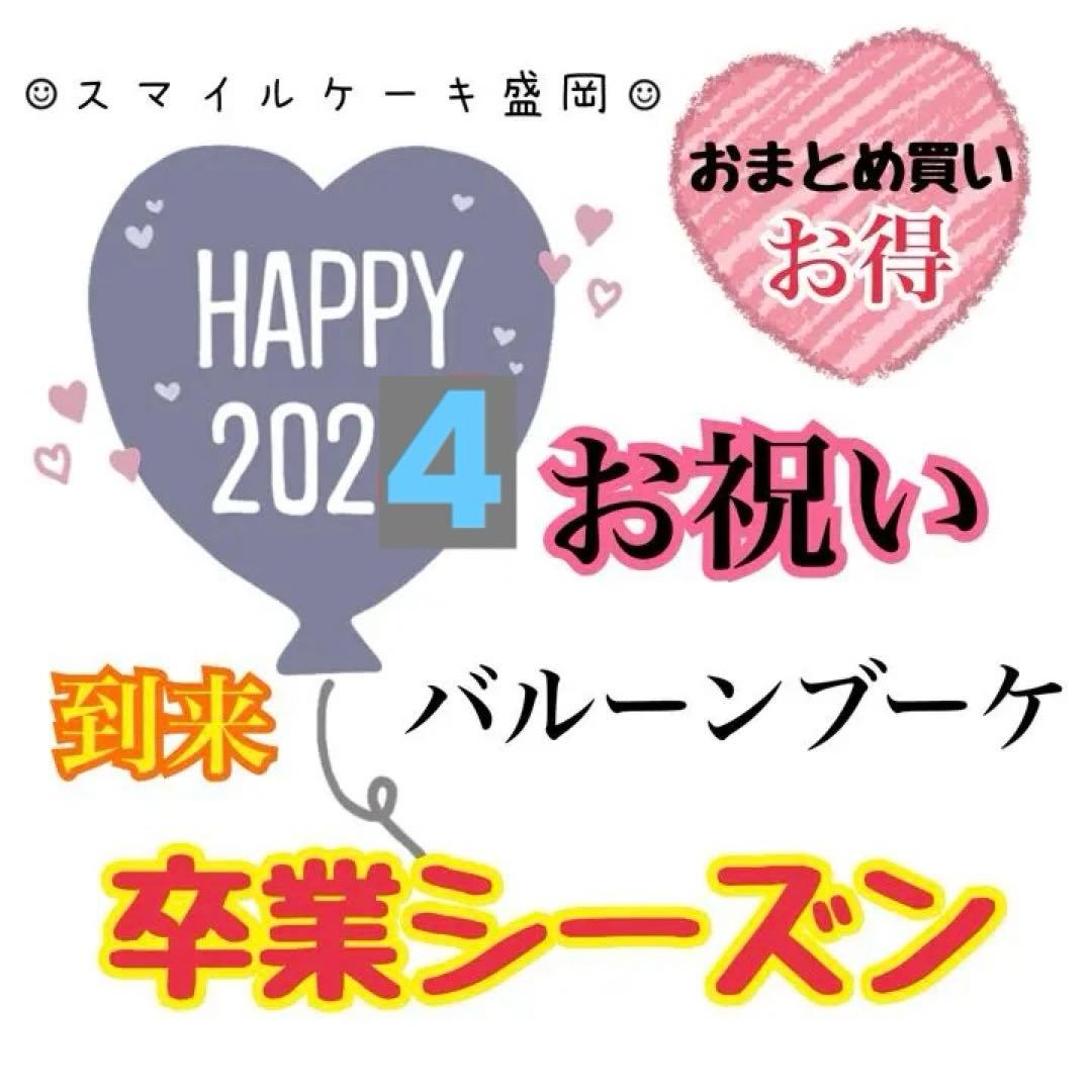 バルーンブーケ　卒業　入学