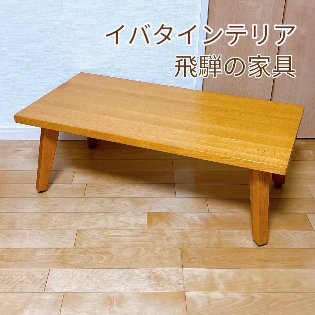 イバタインテリア センターテーブル ローテーブル 飛騨家具 無垢材