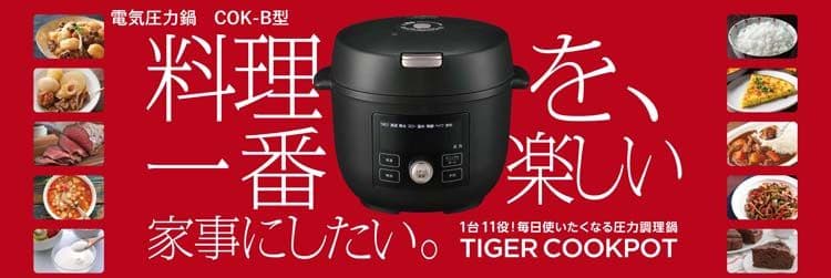 新品 タイガー 電気圧力鍋 COOKPOT COK-B400-KM TIGER