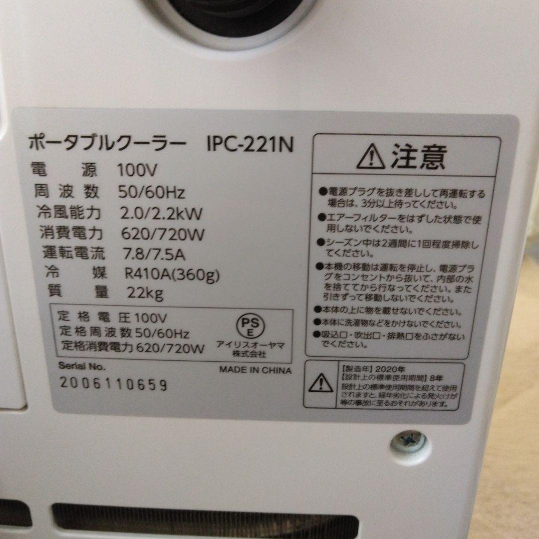 美品アイリスオーヤマ　スポットクーラー　　　IPCー221N
